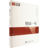 [M]情法一生 解析家庭情感与财产纠纷20例-9787516229743