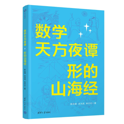 正版新书]数学天方夜谭:形的山海经陈永明,沈为民,朱行行 著9