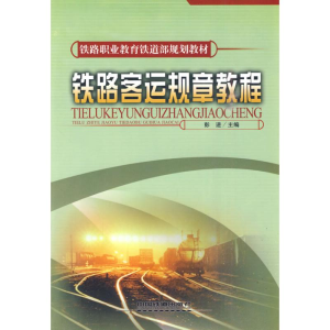 正版新书]铁路客运规章教程彭进9787113111526