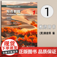 2024新国标英语专业核心教材 写作教程1一教师用书 英语专业写作教程 上海外语教育出版社9787544681957
