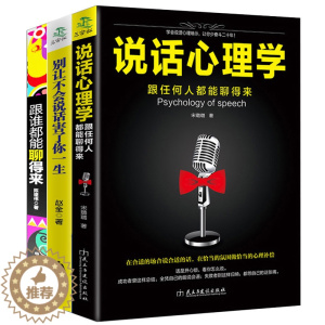 [醉染正版]全套3册 跟谁都能聊得来 马云艺术好好说话技巧的书职场社交人际交往 演讲与口才训练沟通技巧语言表达能力情商书