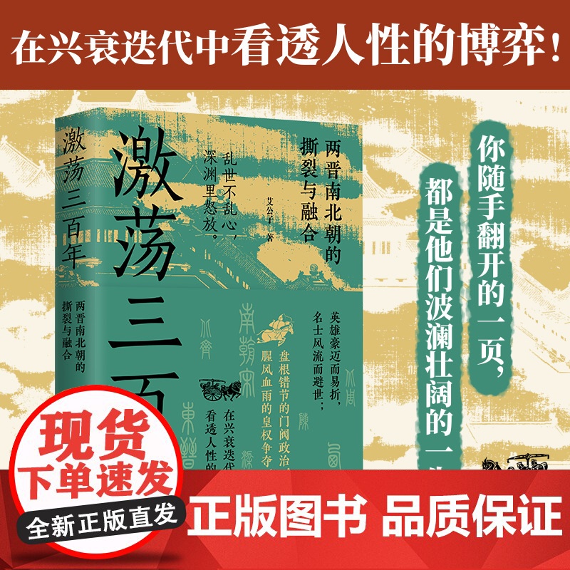 [亲签本+赠藏书票]激荡三百年 艾公子 著 “最爱历史”团队全新力作 两晋南北朝历史的独特解读 东晋门阀政治 两晋悲歌