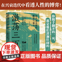 [亲签本+赠藏书票]激荡三百年 艾公子 著 “最爱历史”团队全新力作 两晋南北朝历史的独特解读 东晋门阀政治 两晋悲歌