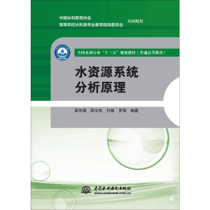 [M]水资源系统分析原理-9787517080954