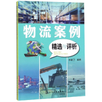 音像物流案例精选与评析李联卫 编著