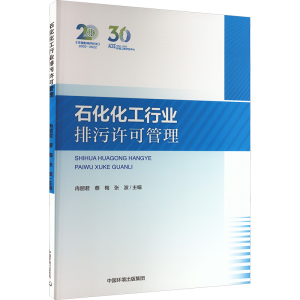 [M]石化化工行业排污许可管理 冉丽君,蔡梅,张波 编 -9787511153173