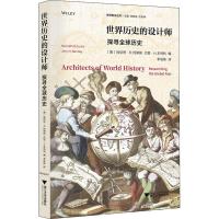 正版新书]世界历史的设计师 探寻全球历史肯尼思·柯蒂斯97873081