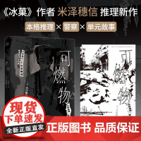可燃物 《冰菓》作者米泽穗信推理新作 荣获日本国内 这本推理小说了不起 这本推理好想读 本格推理×警察×单元故事