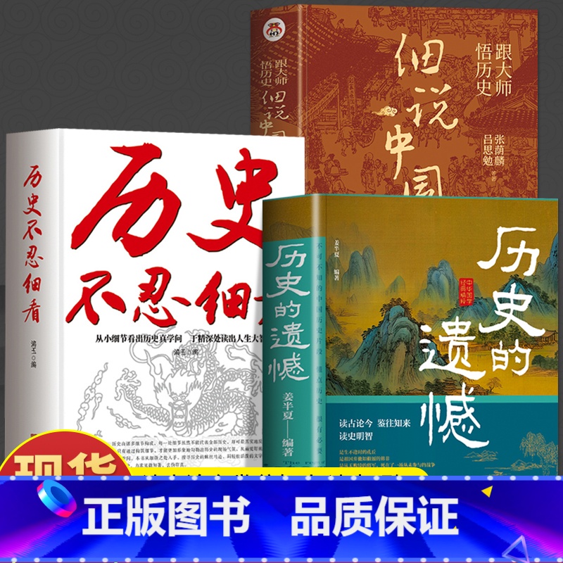 [全3册]历史的遗憾+历史不忍细看+细说中国史 [正版]抖音同款2册历史的遗憾 细说中国史 书籍 姜半夏著历史不忍细看