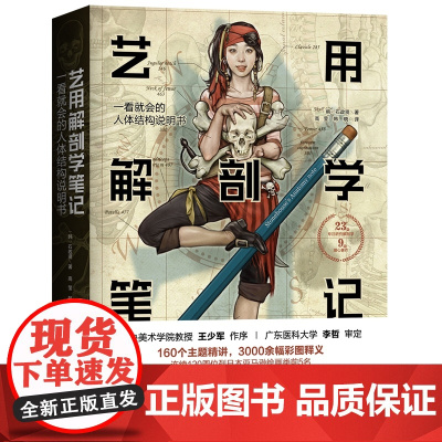 艺用解剖学笔记 艺术绘画理论人体结构素描教程 石政贤韩国 李哲 北京科学技术出版社