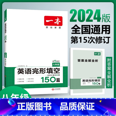 英语 八年级/初中二年级 [正版]2024八年级英语完形填空150篇 初二8年级上下册英语完形填空专项训练 初中英语完形