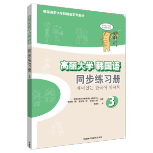 [M]高丽大学韩国语3同步练习册-9787513544559