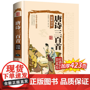 唐诗三百首正版全集初中 初中生 原著精装硬壳完整版 文白翻译 彩绘插图 经典中国古诗词 青少年小学初中高中课外书籍鉴赏辞