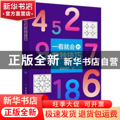 正版 一看就会的数独技巧 慕容漪汐 中国纺织出版社 978751806464