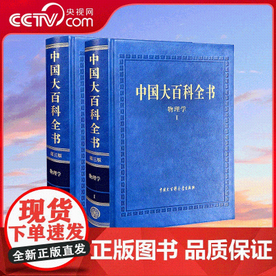 [央视网]中国大百科全书 第三版 物理学 9787520214742 中国大百科全书出版社 BK