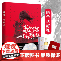 敬你一杯烈酒(江夜雨、林慕白新书力作,凤凰评论总监高明勇、作家六神磊磊暴烈推 江夜雨 广东人民出版社 正版书籍