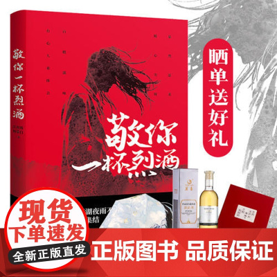 敬你一杯烈酒(江夜雨、林慕白新书力作,凤凰评论总监高明勇、作家六神磊磊暴烈推 江夜雨 广东人民出版社 正版书籍