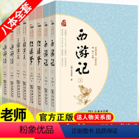 四大名着[全8册] [正版]西游记上下两册商务印书馆四大名着原着无删减经典名著大家名作完整无删减课外阅读必读中外名著初高