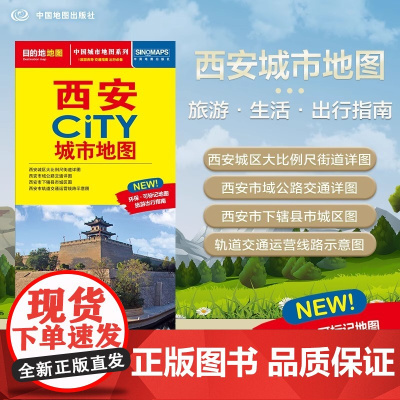 2025年新版 西安地图 西安市旅游交通地图 北斗地图精品打造 交通旅游住宿生活 大比例尺城区图 CITY城市地图系列