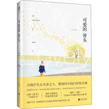 [M]可爱的骨头-9787550256019