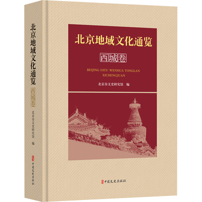 正版新书]北京地域文化通览·西城卷王岗 编著9787520547611
