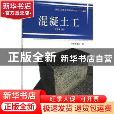 正版 混凝土工 本书编委会编 中国建筑工业出版社 9787112188536