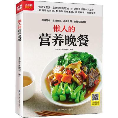 正版新书]懒人的营养晚餐生活新实用编辑部9787571305284