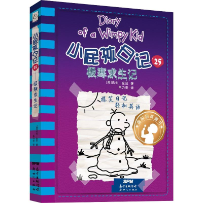 [M]小屁孩日记 25 极寒求生记-9787558318054