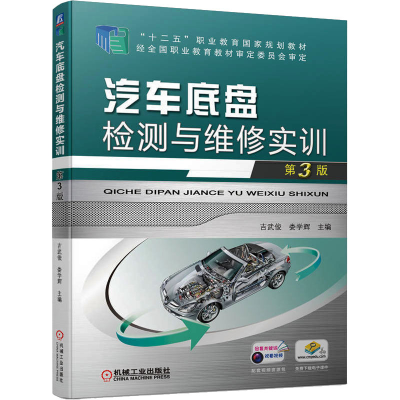 正版新书]汽车底盘检测与维修实训 第3版吉武俊 娄学辉978711170