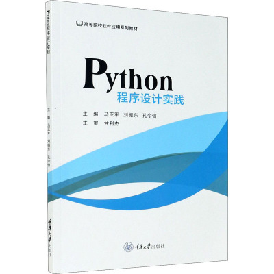 Python程序设计实践(高等院校软件应用系列教材)