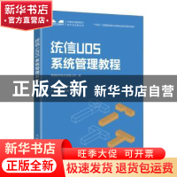 正版 统信UOS系统管理教程 统信软件技术有限公司 人民邮电出版社