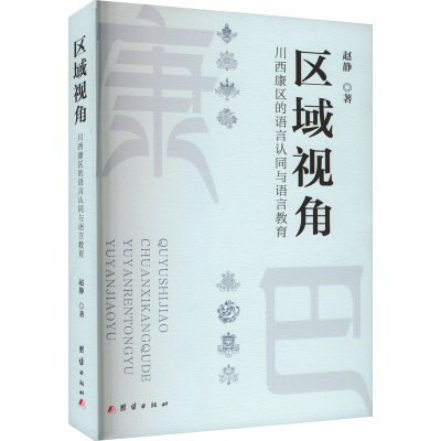 [M]区域视角 川西康区的语言认同与语言教育-9787523405215