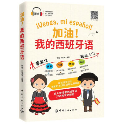 醉染图书加油!我的西班牙语9787515913919