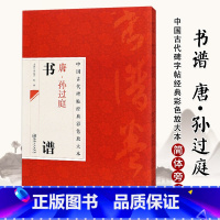 [正版]0减40中国古代碑帖经典彩色放大本唐孙过庭书谱简体旁注邱振中草书毛笔字帖古代碑帖经典 草书毛笔书法