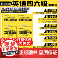 备考2025年6月大学英语四级轻过书课包CET46四六级词汇书单词书搭星火四级六级考试英语真题