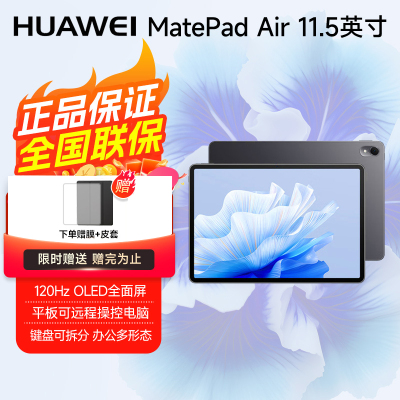 华为平板电脑MatePad Air 11.5英寸 144Hz高刷护眼全面屏 2.8K超清 移动办公影音娱乐平板 12+512GB 曜石黑