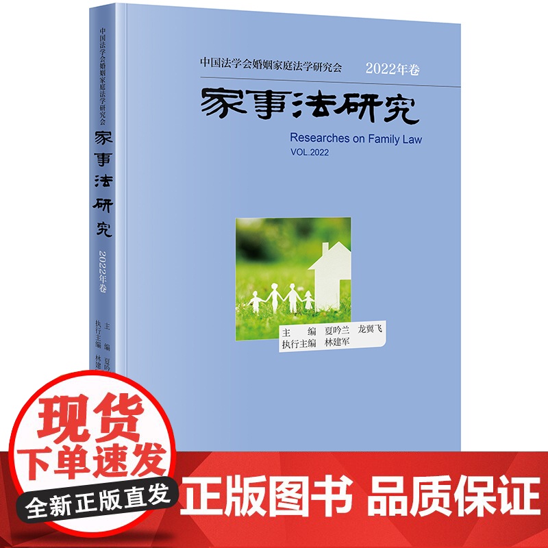 家事法研究(2022年卷) 夏吟兰 龙翼飞 主编 林建军 执行主编 法律出版社