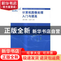 正版 计算机图像处理入门与提高 王慧编著 清华大学出版社 978730