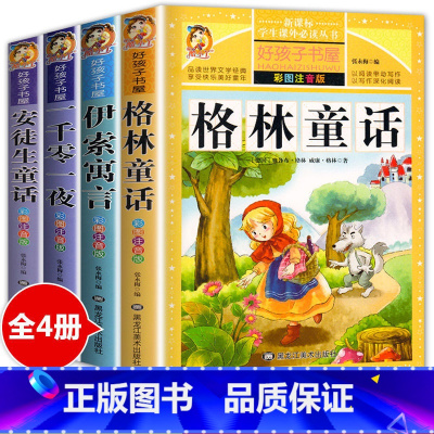 [加厚大开本]全4册 [正版]安徒生童话全集注音版一二三年级一千零一夜格林童话伊索寓言