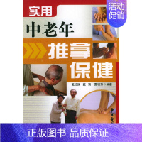 [正版]实用中老年推拿保健