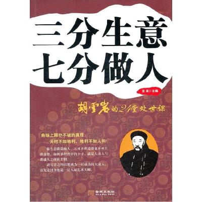 正版新书]三分生意七分做人龙柒9787515500867