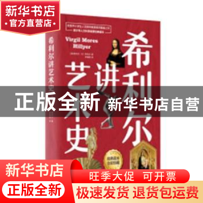 正版 希利尔讲艺术史 (美)维吉尔·M.希利尔(Virgil Mores Hillyer