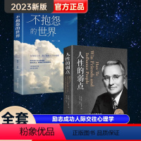 [正版]全套两册人性的弱点卡耐基全集不抱怨的世界励志成功人际交往心理学正能量职场生活入门基础中国华侨出版社成功励志书籍