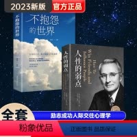 [正版]全套两册人性的弱点卡耐基全集不抱怨的世界励志成功人际交往心理学正能量职场生活入门基础中国华侨出版社成功励志书籍