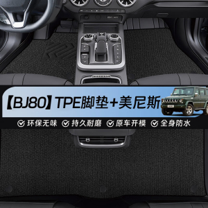 星空迷 TPE汽车脚垫适用北汽BJ80专车专用汽车脚垫