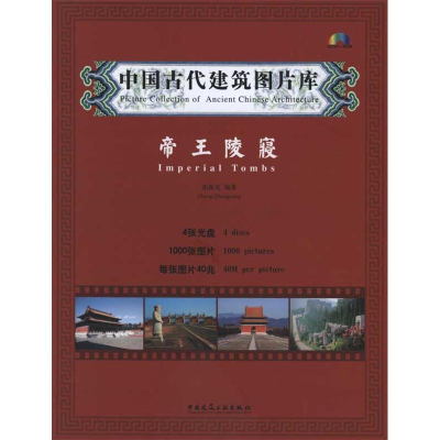 醉染图书中国古代建筑图片库·帝王陵寝9787894752062