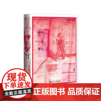 纳粹猎人 精装 甲骨文丛书 这个世界辜负了受害者 不仅是在大屠杀期间 而且在战争结束后 因为凶手们被允许继续正常度日