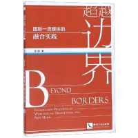 醉染图书边界:国际媒体的融合实践9787513063647