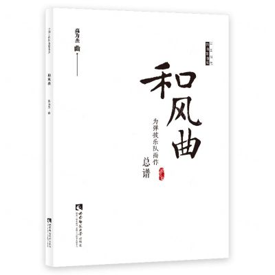 [N]和风曲(为弹拨乐队而作总谱)/中国当代作曲家曲库-9787562195092