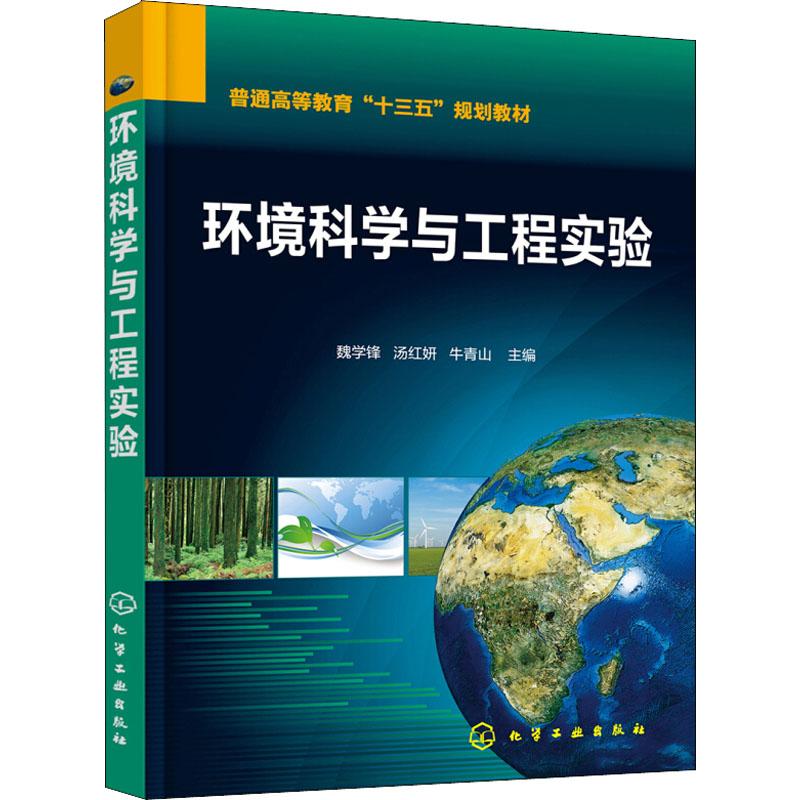 环境科学与工程实验(魏学锋)